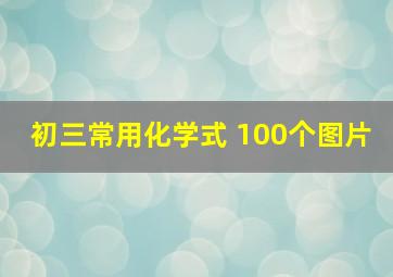 初三常用化学式 100个图片